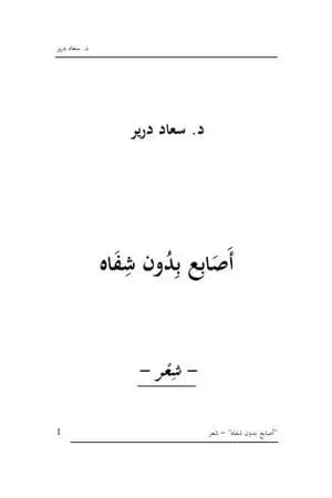 أصابع بدون شفاه