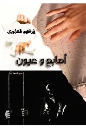 أصابع وعيون