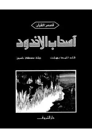 أصحاب الأخدود