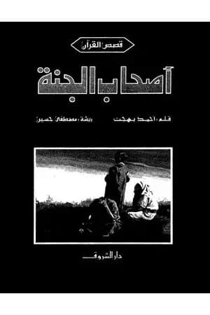 أصحاب الجنة