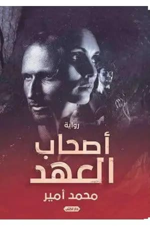 أصحاب العهد