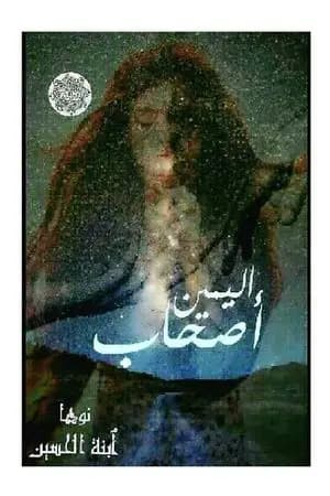 أصحاب اليمين