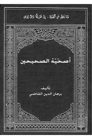 أصحّيّة الصحيحين