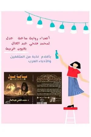 أصداء رواية ساعة عدل