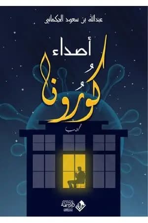 أصداء كورونا