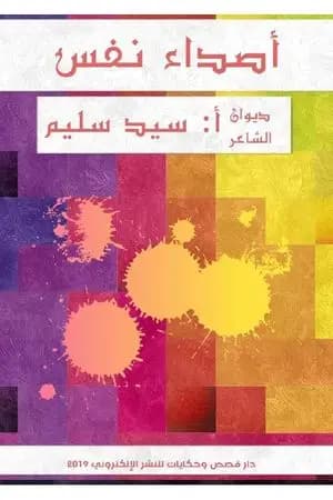 أصداء نفس