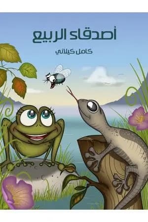 أصدقاء الربيع