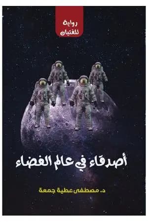 أصدقاء في عالم الفضاء