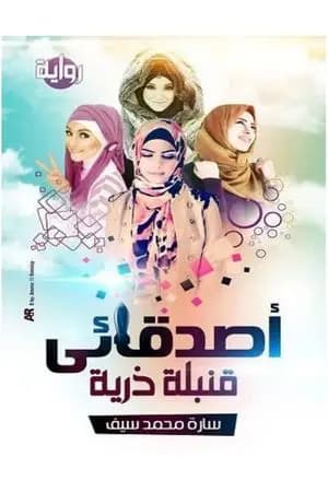 أصدقائي قنبلة ذرية