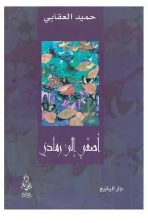 أصغي إلى رمادي