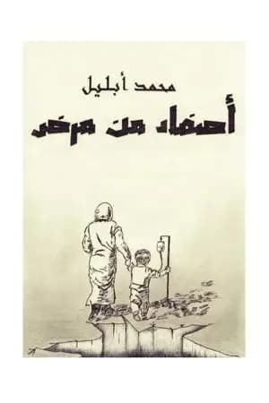 أصفاد من مرض