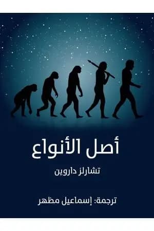 أصل الأنواع - نسخة أخرى