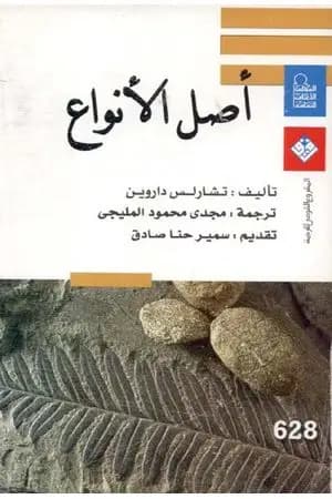 أصل الأنواع