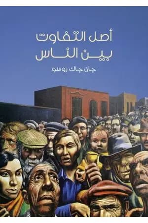 أصل التفاوت بين الناس