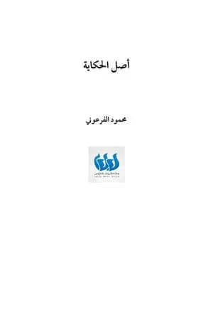 أصل الحكاية