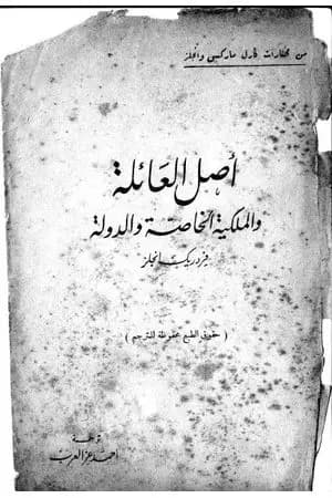 أصل العائلة والملكية الخاصة والدولة