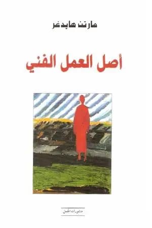 أصل العمل الفني