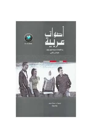 أصوات عربية - ما تقوله لنا ولماذا هو مهم