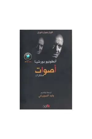 أصوات - مختارات