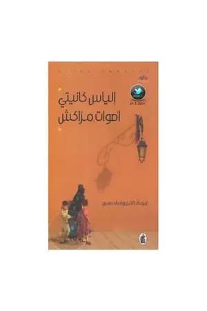 أصوات مراكش