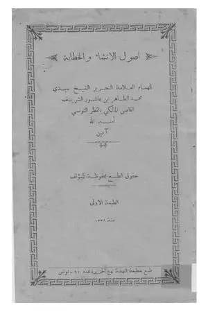 أصول الإنشاء والخطابة