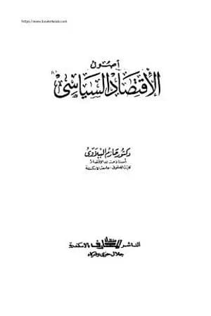 أصول الاقتصاد السياسي