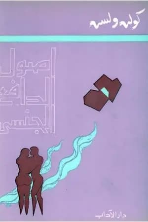 أصول الدافع الجنسي