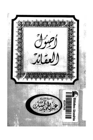 أصول العقائد