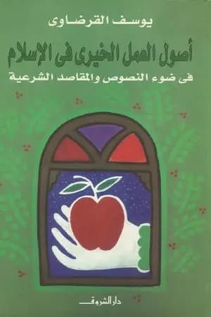 أصول العمل الخيري في الإسلام