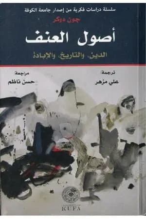 أصول العنف: الدين، والتاريخ، والإبادة