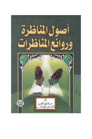 أصول المناظرة وروائع المناظرات