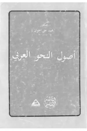 أصول النحو العربي