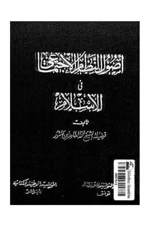 أصول النظام الإجتماعي في الإسلام