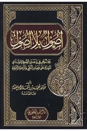 أصول بلا أصول