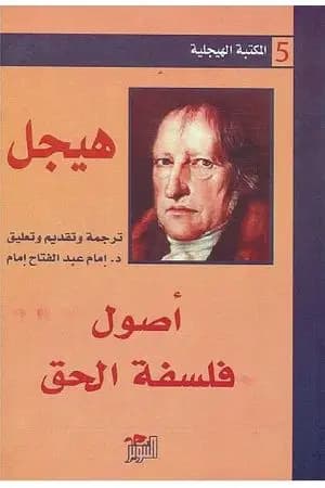 أصول فلسفة الحق