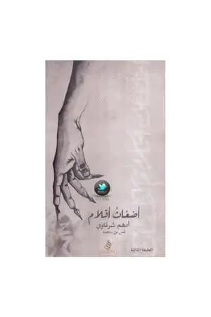 أضغاث أقلام