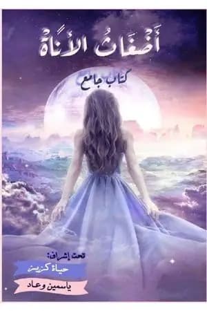 أضغاث الأناة