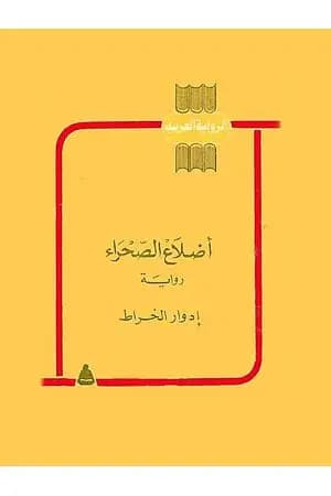 أضلاع الصحراء