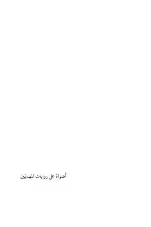 أضواءٌ على روايات المهديين