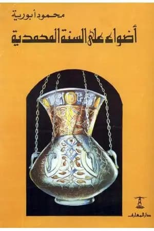 أضواء على السنة المحمدية