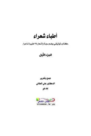 أطباء شعراء - الجزء الأول