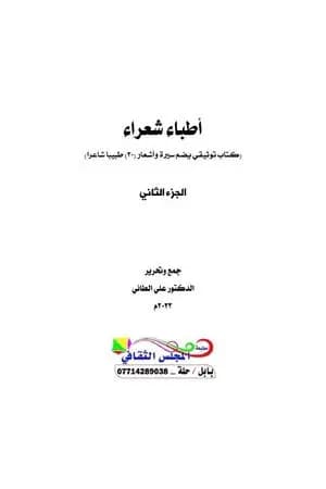 أطباء شعراء - الجزء الثاني