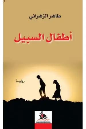 أطفال السبيل