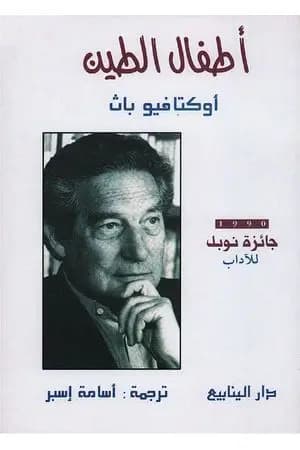 أطفال الطين