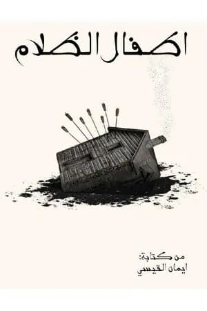 أطفال الظلام
