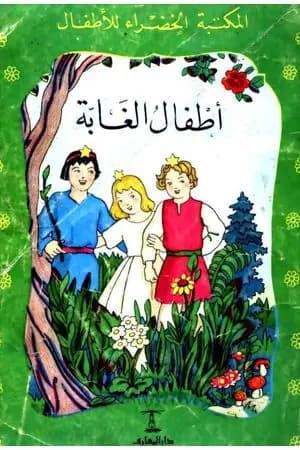 أطفال الغابة
