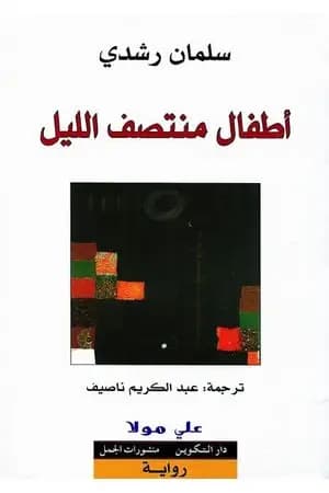 أطفال منتصف الليل