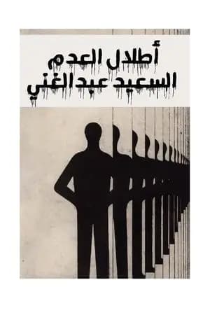 أطلال العدم