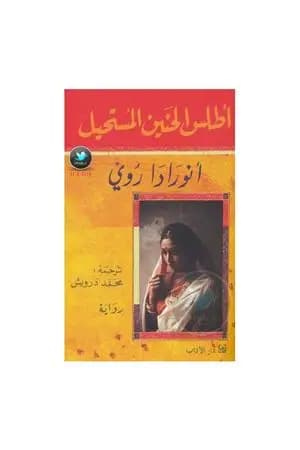 أطلس الحنين المستحيل