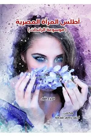 أطلس المرأة المصرية "موسوعة الرائدات" - الجزء الأول